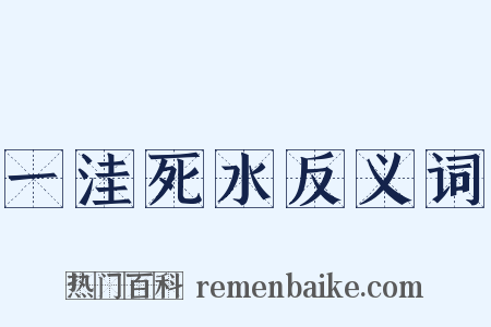一洼死水反义词是什么意思的图片